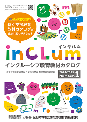 インクルム インクルーシブ教育教材カタログ インクルム インクルーシブ教育教材カタログ