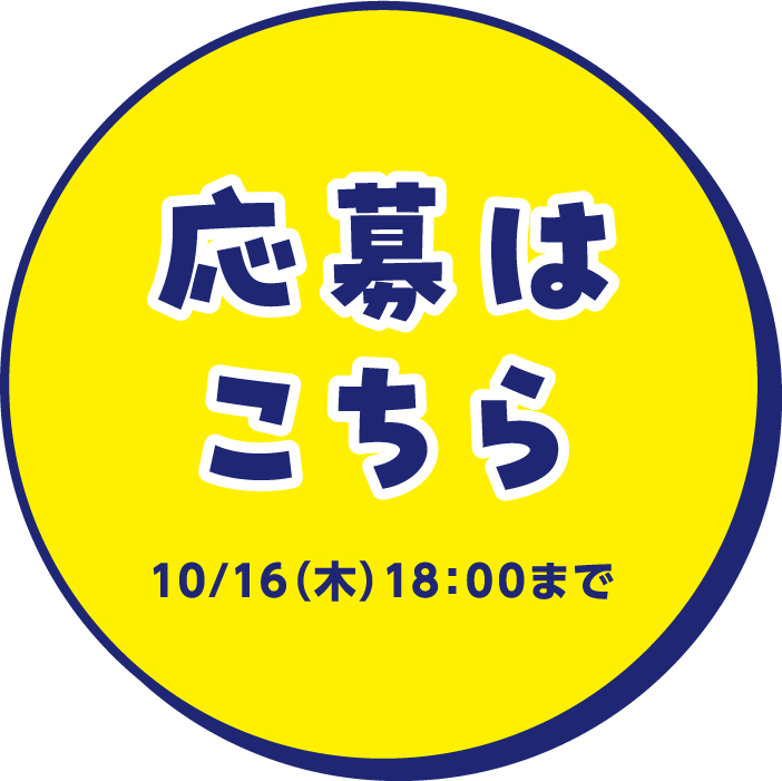応募はこちら