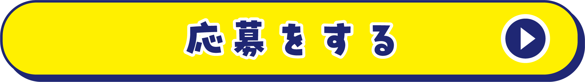 応募をする