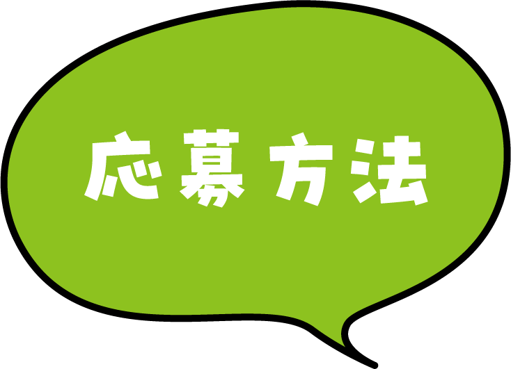 応募方法