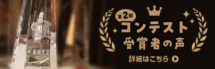 第2回コンテスト受賞者の声