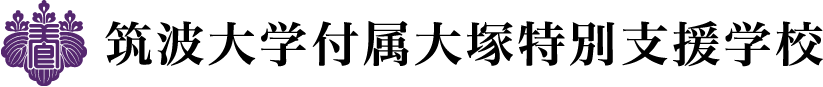 筑波大学附属大塚特別支援学校