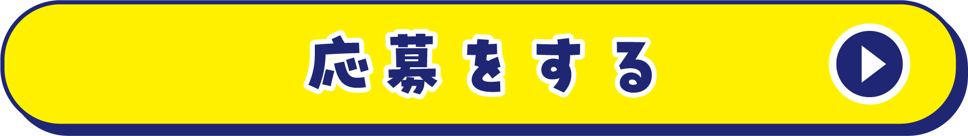 応募をする
