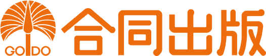 合同出版