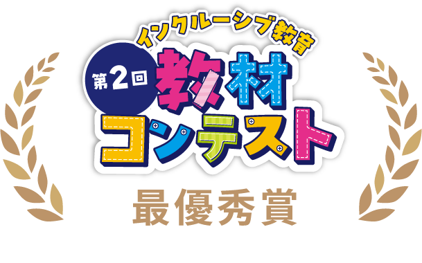 第2回インクルーシブ教育教材コンテスト　最優秀賞