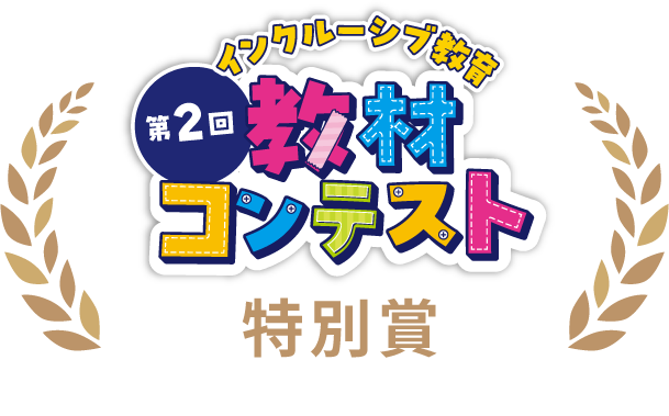 第2回インクルーシブ教育教材コンテスト　特別賞