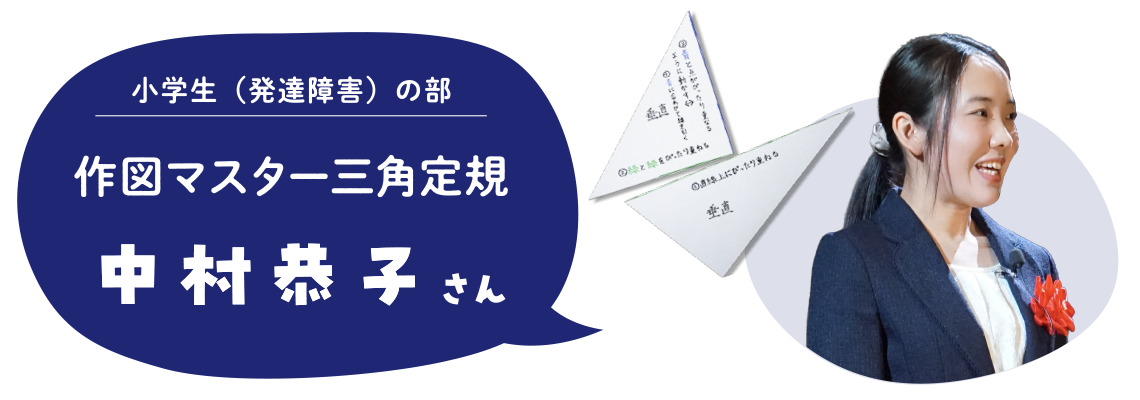 小学生（発達障害）の部　作図マスター三角定規　中村恭子さん