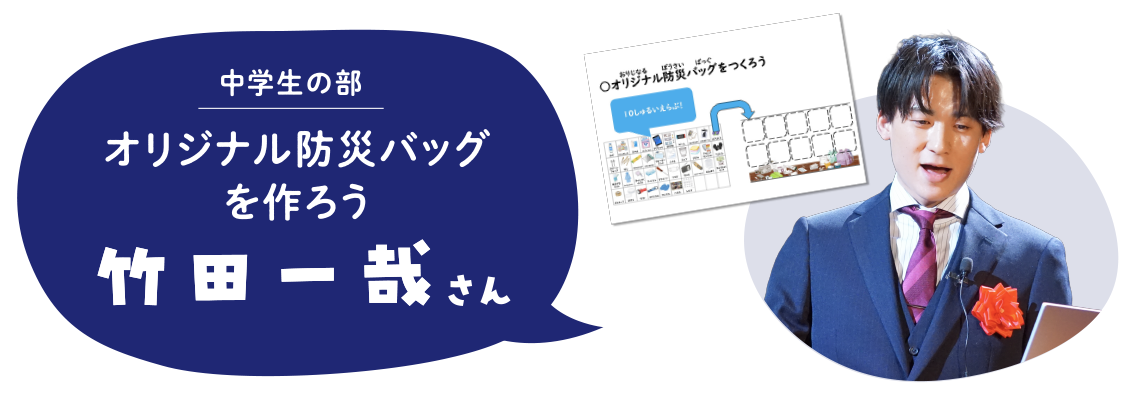 中学生の部　オリジナル防災バッグ　を作ろう　竹田一哉さん