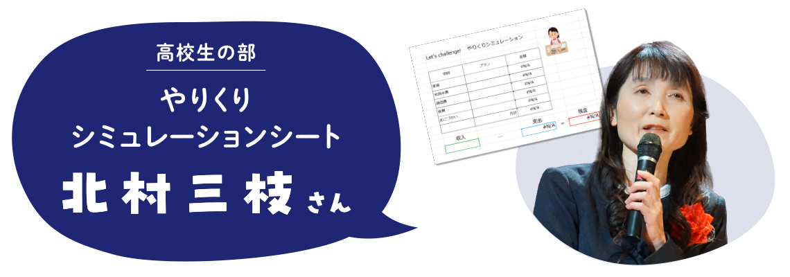 高校生の部　やりくりシミュレーションシート　北村三枝さん
