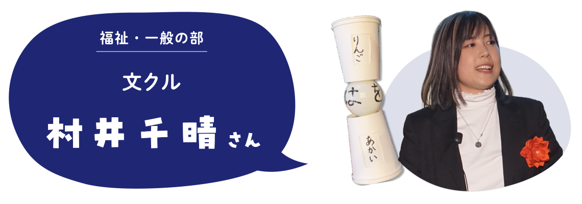 福祉・一般の部　文クル　村井千晴さん