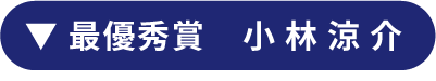 最優秀賞　小林涼介