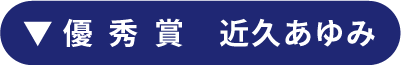 優秀賞　近久あゆみ