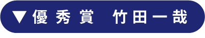 優秀賞　竹田一哉