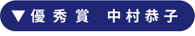 優秀賞　中村恭子