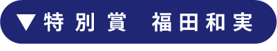 特別賞　福田和実