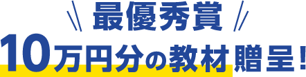 最優秀賞 10万円分の教材贈呈!