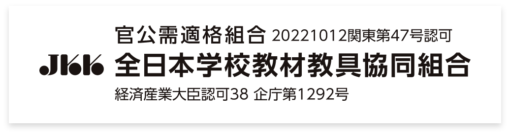 全日本学校教材教具協同組合