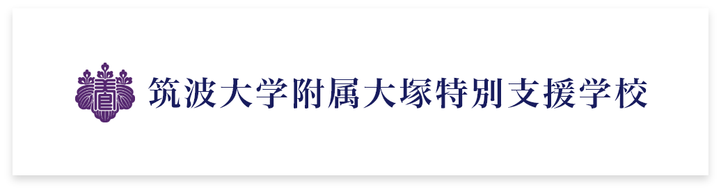 筑波大学附属大塚特別支援学校